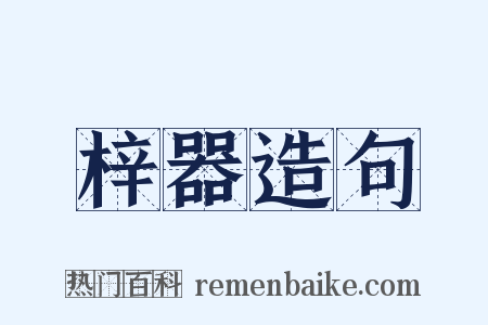 梓器造句是什么意思的图片